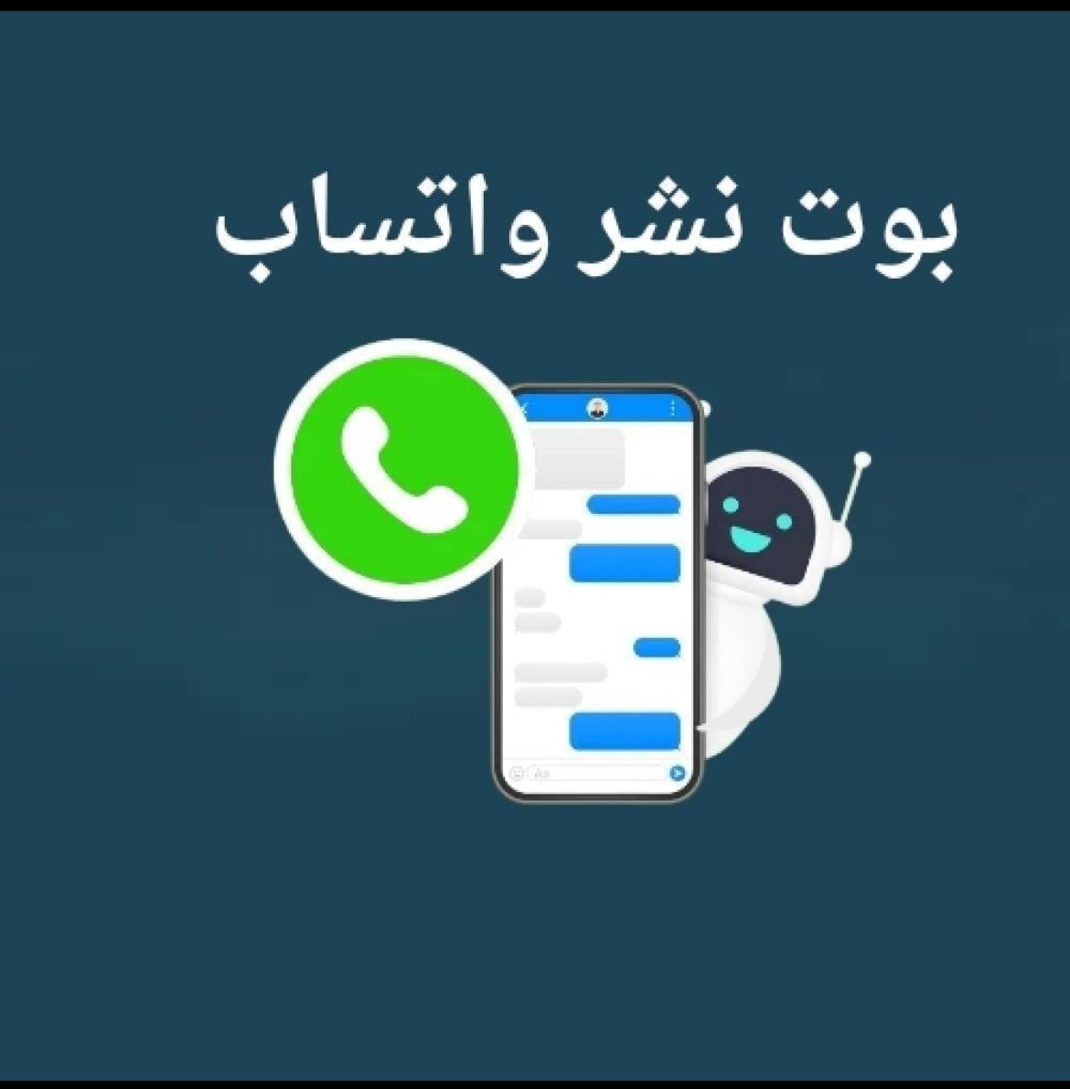 بوت نشر  واتساب